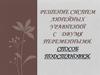Решение систем линейных уравнений с двумя переменными. Способ подстановки