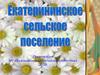 Екатерининское сельское поселение