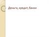 Деньги, кредит, банки