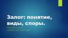 Залог: понятие, виды, споры