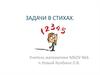 Задачи в стихах