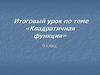 Квадратичная функция. 9 класс