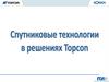 Спутниковые технологии в решениях Topcon