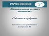 Математические методы в психологии. Таблицы и графики