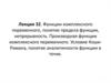 Функции комплексного переменного, понятие предела функции, непрерывность. Лекция 32