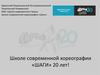 Школа современной хореографии «Шаги»