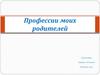 Профессии моих родителей: воспитатель