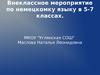 Внеклассное мероприятие по немецкому языку в 5-7 классах