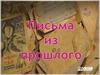 Письма из прошлого