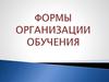 Формы организации обучения