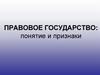 Правовое государство: понятие и признаки