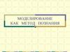 Моделирование как метод познания