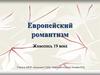 Европейский романтизм. Живопись XIX века