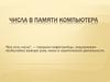 Числа в памяти компьютера