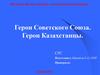 Герои Советского Союза. Герои Казахстанцы