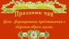 Праздник чая
