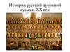 История русской духовной музыки. ХХ век