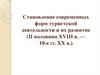 Становление современных форм туристской деятельности и их развитие (II половина XVIII в. — 10-е гг. XX в.)