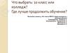 Что выбрать: 10 класс или колледж? Где лучше продолжить обучение?