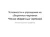 Условности и упрощения на сборочных чертежах. Чтение сборочных чертежей