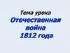 Отечественная война 1812 года