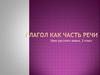 Глагол как часть речи