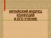 Китайский мудрец Конфуций и его учение