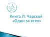 Книга Л. Чарской «Один за всех»
