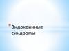 Эндокринные синдромы