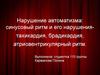 Нарушение автоматизма: синусовый ритм и его нарушения. Тахикардия, брадикардия, атриовентрикулярный ритм
