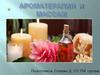 Ароматерапия и массаж