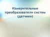 Измерительные преобразователи систем (датчики)