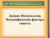 Иммунология. Неспецифические факторы защиты