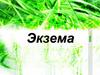 Экзема