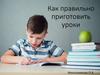 Как правильно приготовить уроки