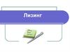 Лизинг. Финансовый и оперативный лизинг