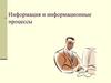 Информация и информационные процессы