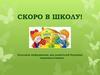 Скоро в школу! Полезная информация для родителей будущих первоклассников