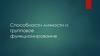 Способности личности и групповое функционирование