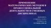 Применение математических методов в профессиональной деятельности и смежных дисциплинах