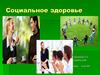 Социальное здоровье