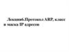 Протокол ARP, класс и маска IP адресов