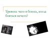 Тревога: чего я боюсь, когда бояться нечего?
