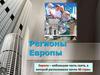 Регионы Европы