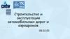 Строительство и эксплуатация автомобильных дорог и аэродромов