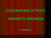 Осложнения острого инфаркта миокарда