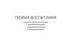 Теория воспитания