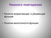 Понятия возрастающей и убывающей функции. Возрастающая функция
