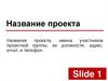 Шаблон презентации проекта