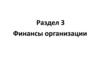 Финансы организации. Раздел 3